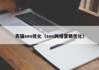 天猫seo优化（seo网络营销优化）