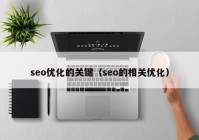 seo优化的关键（seo的相关优化）