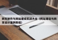 网页制作与网站建设实战大全（网站建设与网页设计案例教程）