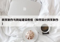 网页制作与网站建设教程（如何设计网页制作）