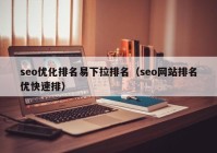 seo优化排名易下拉排名（seo网站排名优快速排）