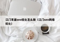 江门页面seo优化怎么做（江门seo网络优化）