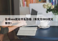 在线seo优化什么价格（有实力SEO优化报价）