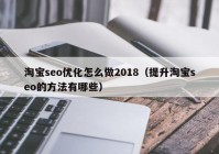 淘宝seo优化怎么做2018（提升淘宝seo的方法有哪些）