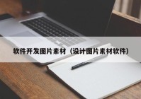 软件开发图片素材（设计图片素材软件）