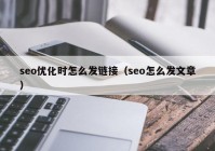 seo优化时怎么发链接（seo怎么发文章）