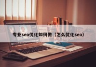 专业seo优化如何做（怎么优化seo）