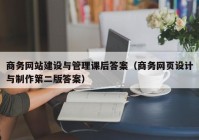 商务网站建设与管理课后答案（商务网页设计与制作第二版答案）