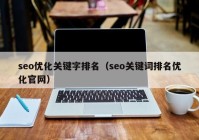 seo优化关键字排名（seo关键词排名优化官网）