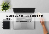 seo优化seo外包（seo引擎优化外包公司）