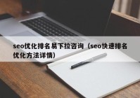 seo优化排名易下拉咨询（seo快速排名优化方法详情）