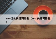 seo优化关键词排名（seo 关键词排名）