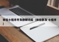 微信小程序开发群聊功能（微信群发 小程序）