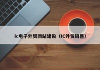 ic电子外贸网站建设（IC外贸销售）