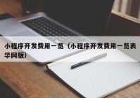 小程序开发费用一览（小程序开发费用一览表华网版）