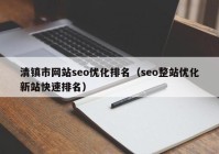 清镇市网站seo优化排名（seo整站优化新站快速排名）