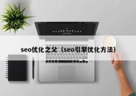 seo优化之父（seo引擎优化方法）