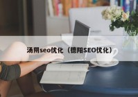 汤阴seo优化（德阳SEO优化）