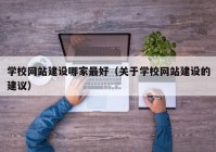 学校网站建设哪家最好（关于学校网站建设的建议）