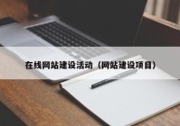 在线网站建设活动（网站建设项目）