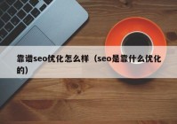 靠谱seo优化怎么样（seo是靠什么优化的）