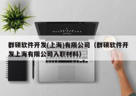 群硕软件开发(上海)有限公司（群硕软件开发上海有限公司入职材料）