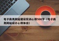 电子商务网站建设实训心得500字（电子商务网站设计心得体会）