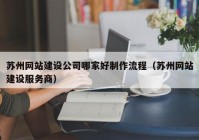 苏州网站建设公司哪家好制作流程（苏州网站建设服务商）