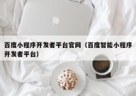 百度小程序开发者平台官网（百度智能小程序开发者平台）