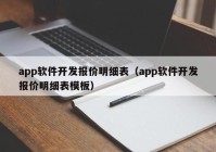 app软件开发报价明细表（app软件开发报价明细表模板）