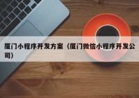 厦门小程序开发方案（厦门微信小程序开发公司）