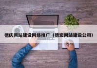 德庆网站建设网络推广（德宏网站建设公司）