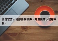 微信官方小程序开发软件（开发微信小程序平台）