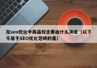 在seo优化中商品权主要由什么决定（以下不属于SEO优化范畴的是）