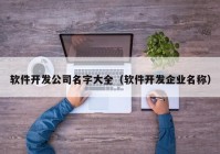 软件开发公司名字大全（软件开发企业名称）