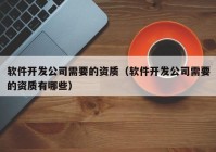 软件开发公司需要的资质（软件开发公司需要的资质有哪些）