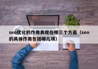 seo优化的作用表现在哪三个方面（seo的具体作用包括哪几项）