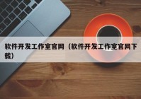 软件开发工作室官网（软件开发工作室官网下载）