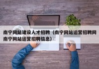 南宁网站建设人才招聘（南宁网站运营招聘网南宁网站运营招聘信息）