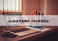 seo优化外包顾问（SEO外包优化）