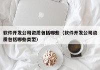 软件开发公司资质包括哪些（软件开发公司资质包括哪些类型）