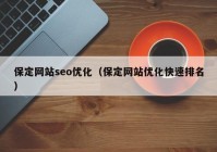 保定网站seo优化（保定网站优化快速排名）