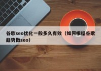 谷歌seo优化一般多久有效（如何根据谷歌趋势做seo）