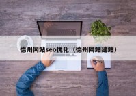 德州网站seo优化（德州网站建站）