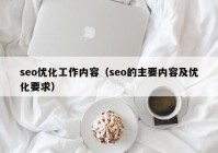 seo优化工作内容（seo的主要内容及优化要求）