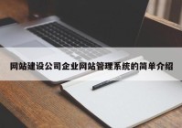 网站建设公司企业网站管理系统的简单介绍