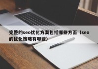 完整的seo优化方案包括哪些方面（seo的优化策略有哪些）