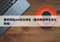 重庆网站seo优化排名（重庆网站排名优化教程）