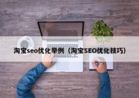 淘宝seo优化举例（淘宝SEO优化技巧）