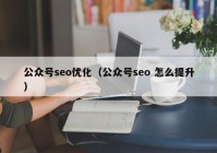 公众号seo优化（公众号seo 怎么提升）